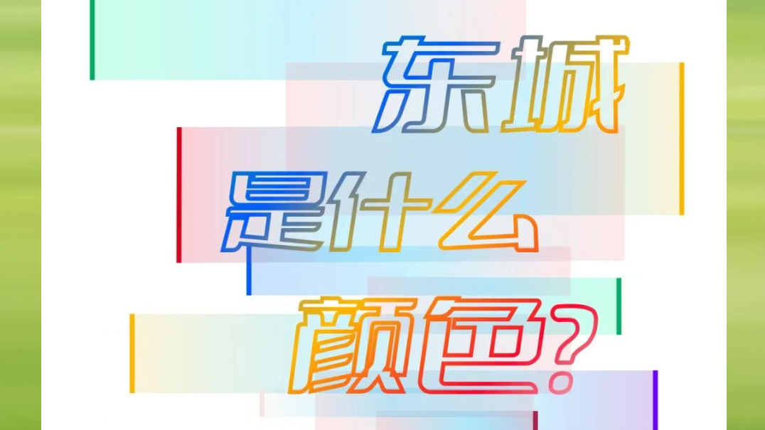微风露台计划|发现藏在露台里的城市色谱,你眼中的东城色彩征集 微风露台计划|发现藏在露台里的城市色谱,你眼中的东城色彩征集