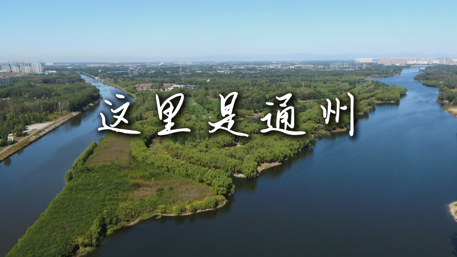 《这里是通州》第一集：水脉相连