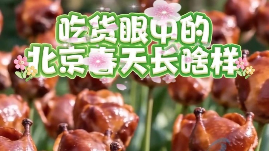 吃货眼中的北京春天长啥样？