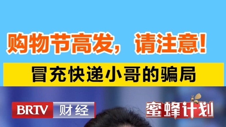 618购物节高发！冒充快递小哥的骗局