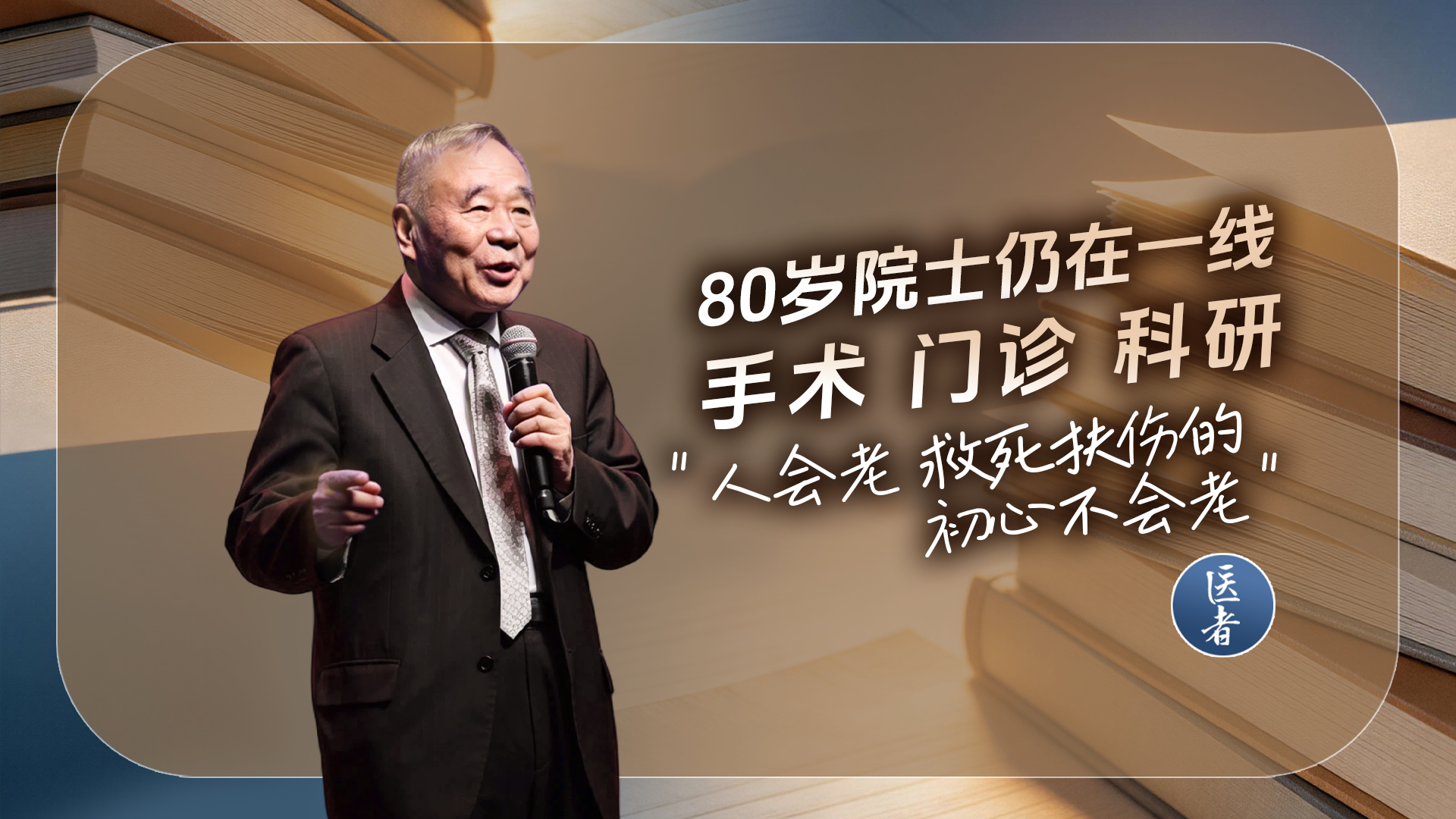 医者｜手术 门诊 科研  80岁院士仍在一线 “人会老 救死扶伤的初心不会老”