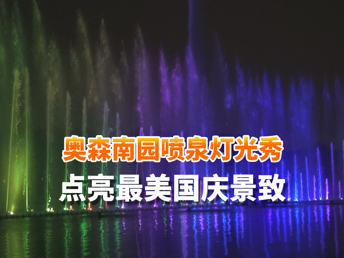 奥森南园喷泉灯光秀 点亮最美国庆景致