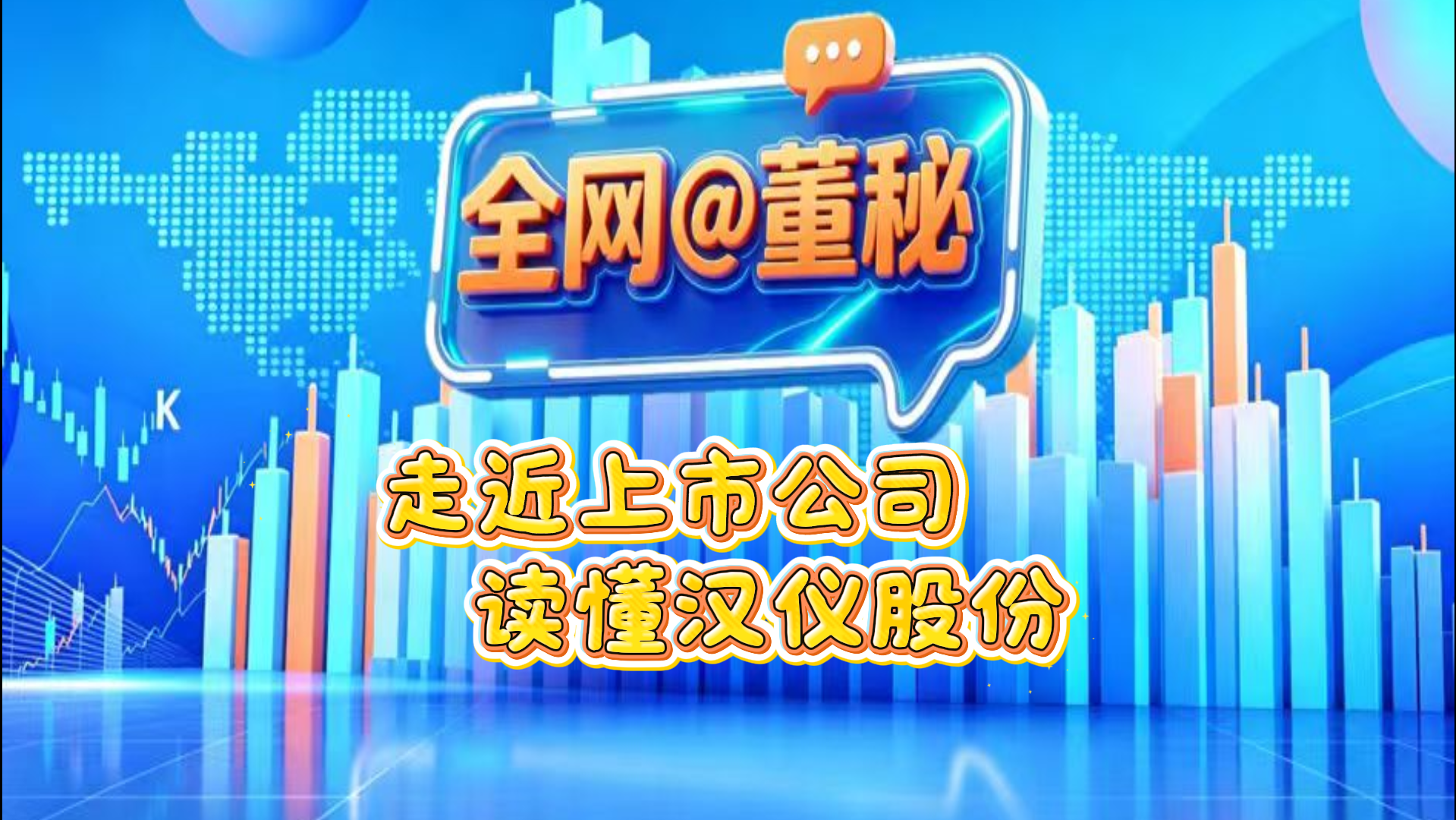 走近上市公司 读懂汉仪股份