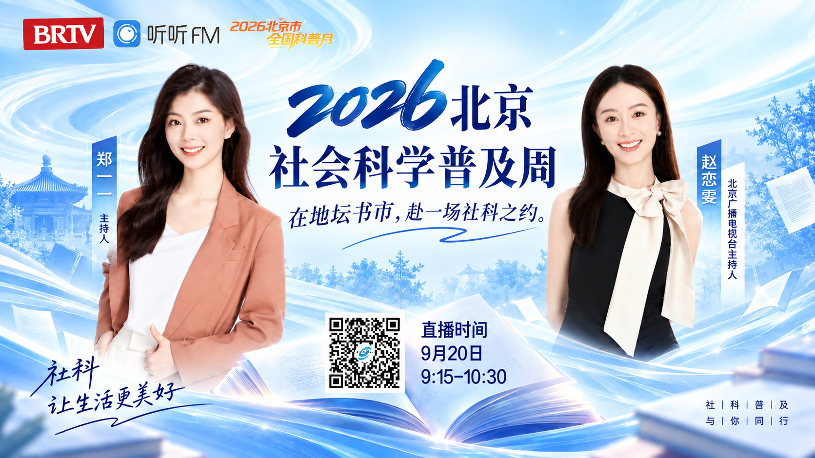 2026北京社会科学普及周 在地坛书市,赴一场社科之约 2026北京社会科学普及周 在地坛书市,赴一场社科之约
