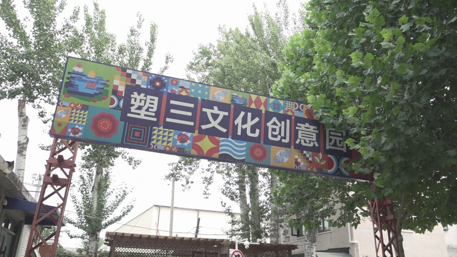 传承非遗文化 塑三文化创意园“非遗文化节”启动