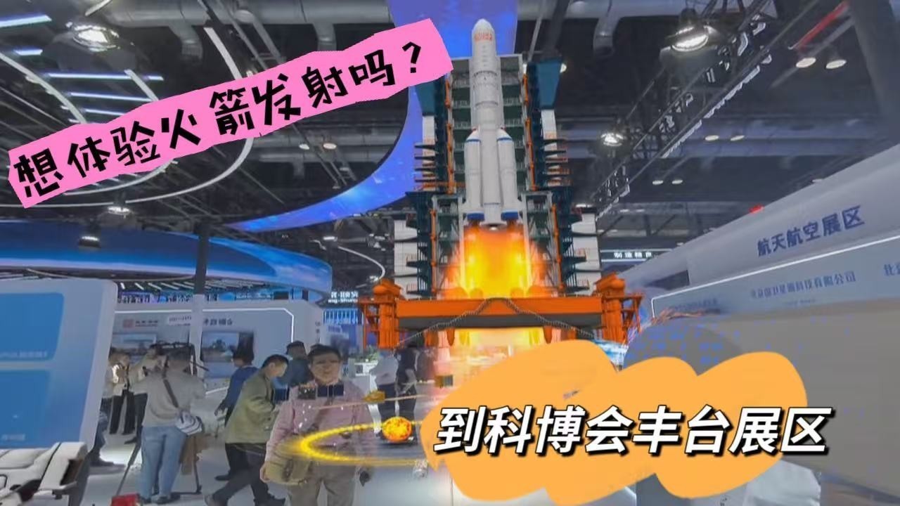 想体验火箭发射吗？ 到科博会丰台展区