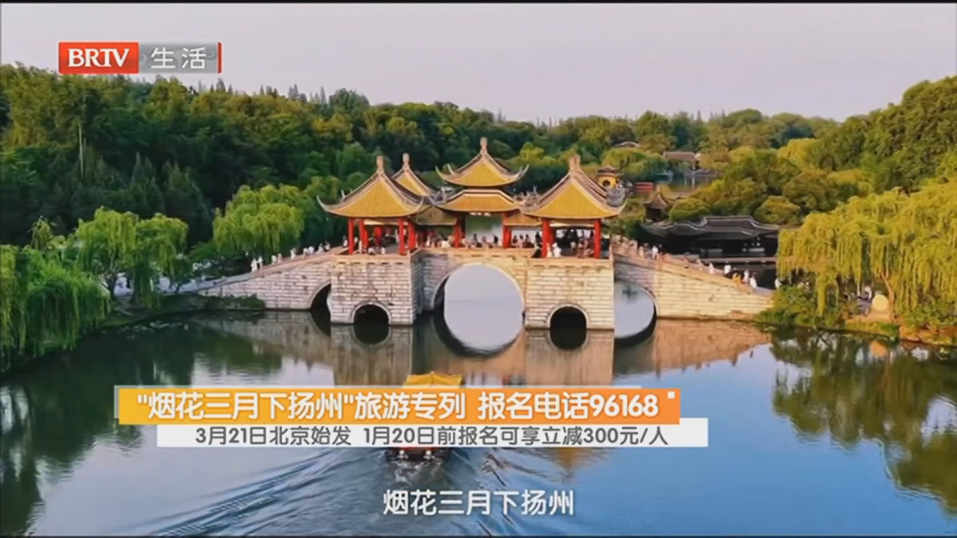 “烟花三月下扬州”旅游专列 报名电话96168 3月21日北京始发 1月20日前报名可享立减300元/人