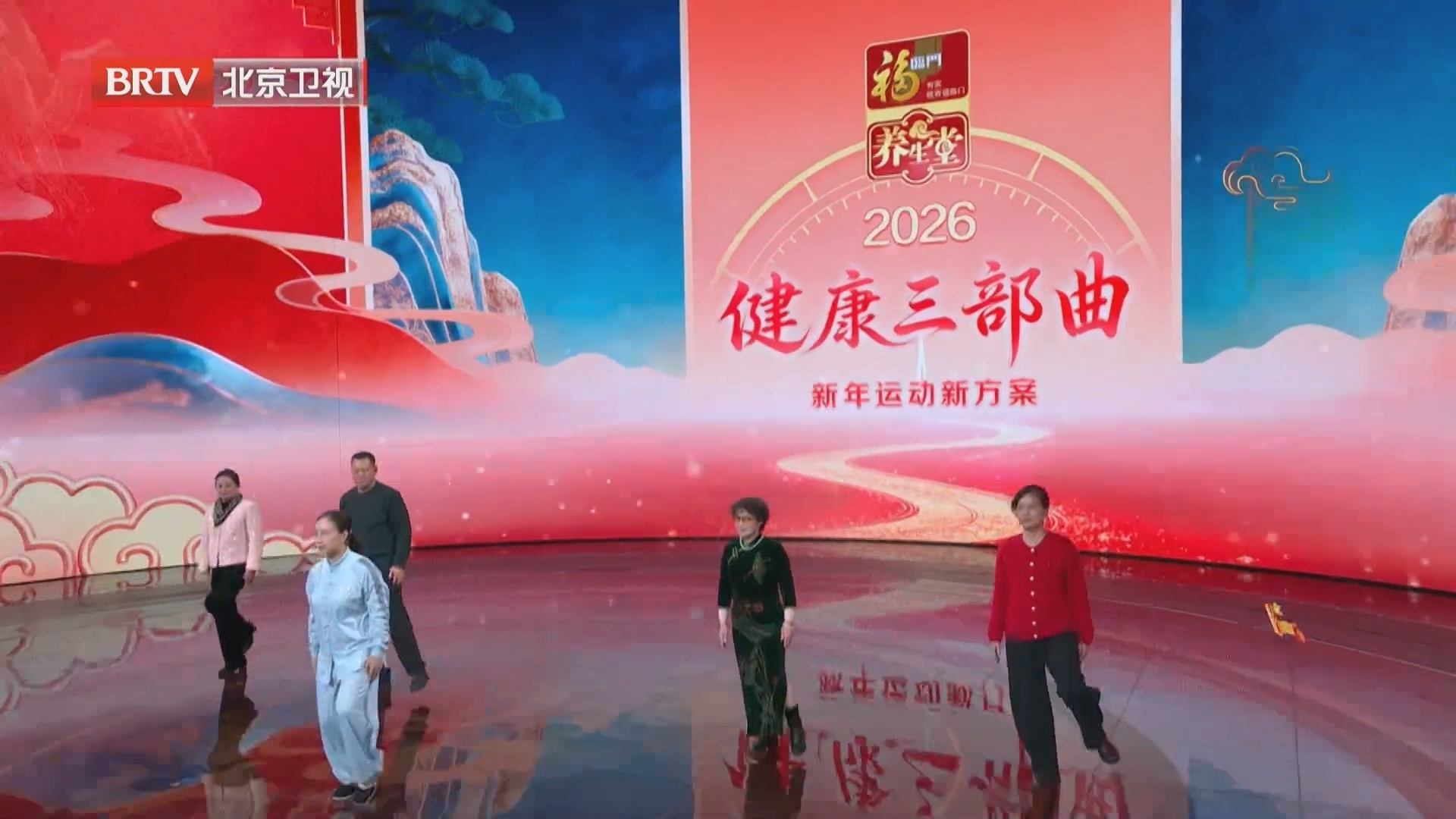 《养生堂》20260101 2026健康三部曲——新年运动新方案