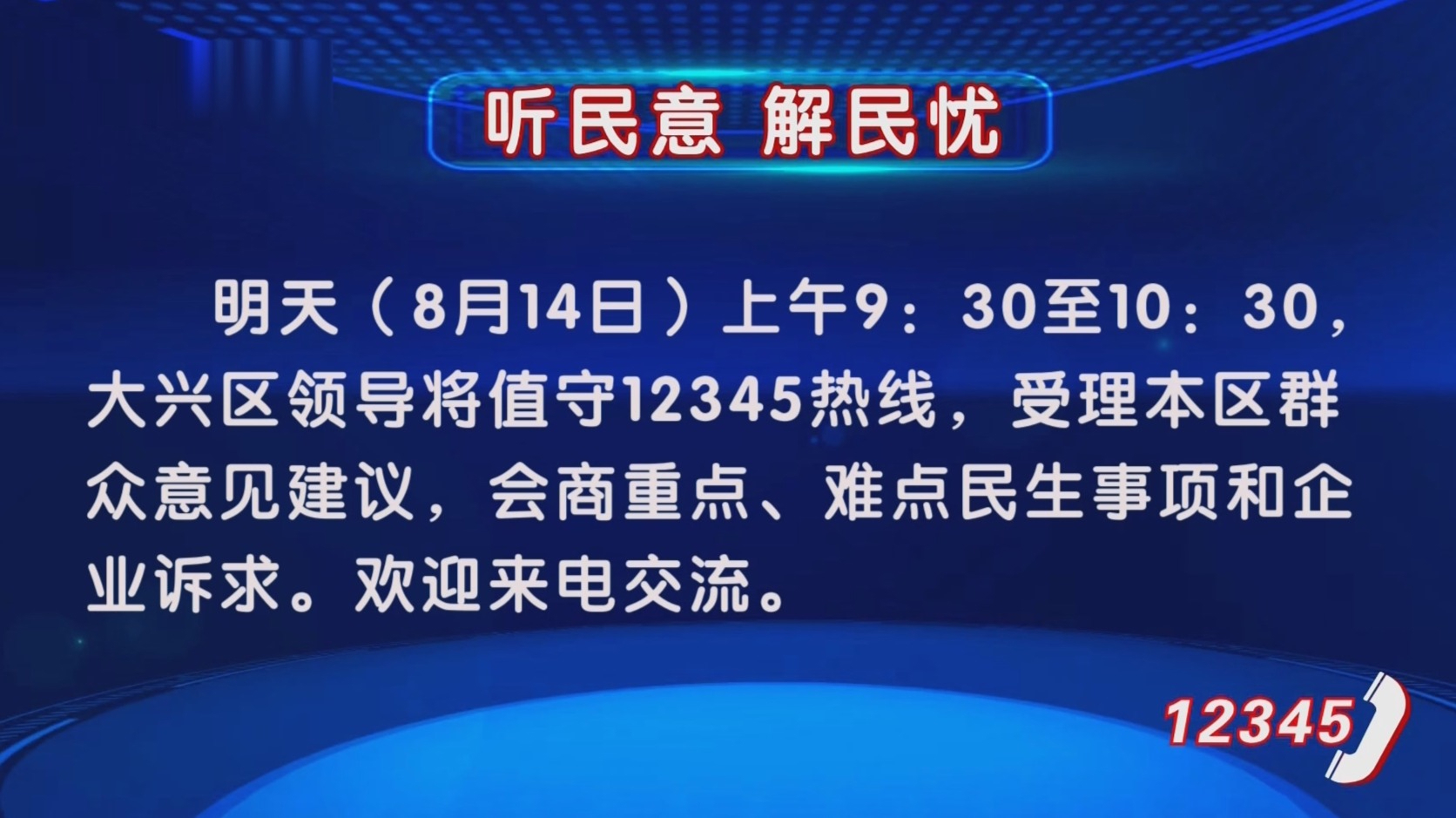 “听民意 解民忧” 8月14日上午大兴区领导将值守12345热线