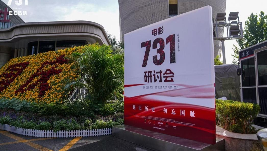 铭记历史珍爱和平 专家学者与影片《731》主创在京研讨交流