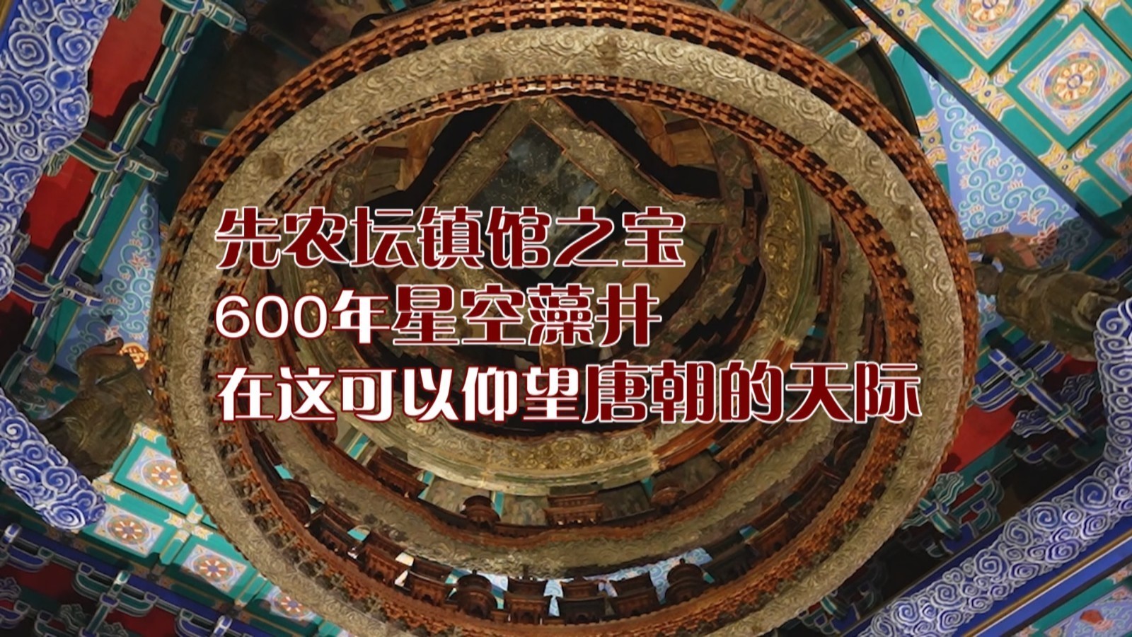 先农坛镇馆之宝 600年星空藻井 在这可以仰望唐朝的天际 先农坛镇馆之宝 600年星空藻井 在这可以仰望唐朝的天际