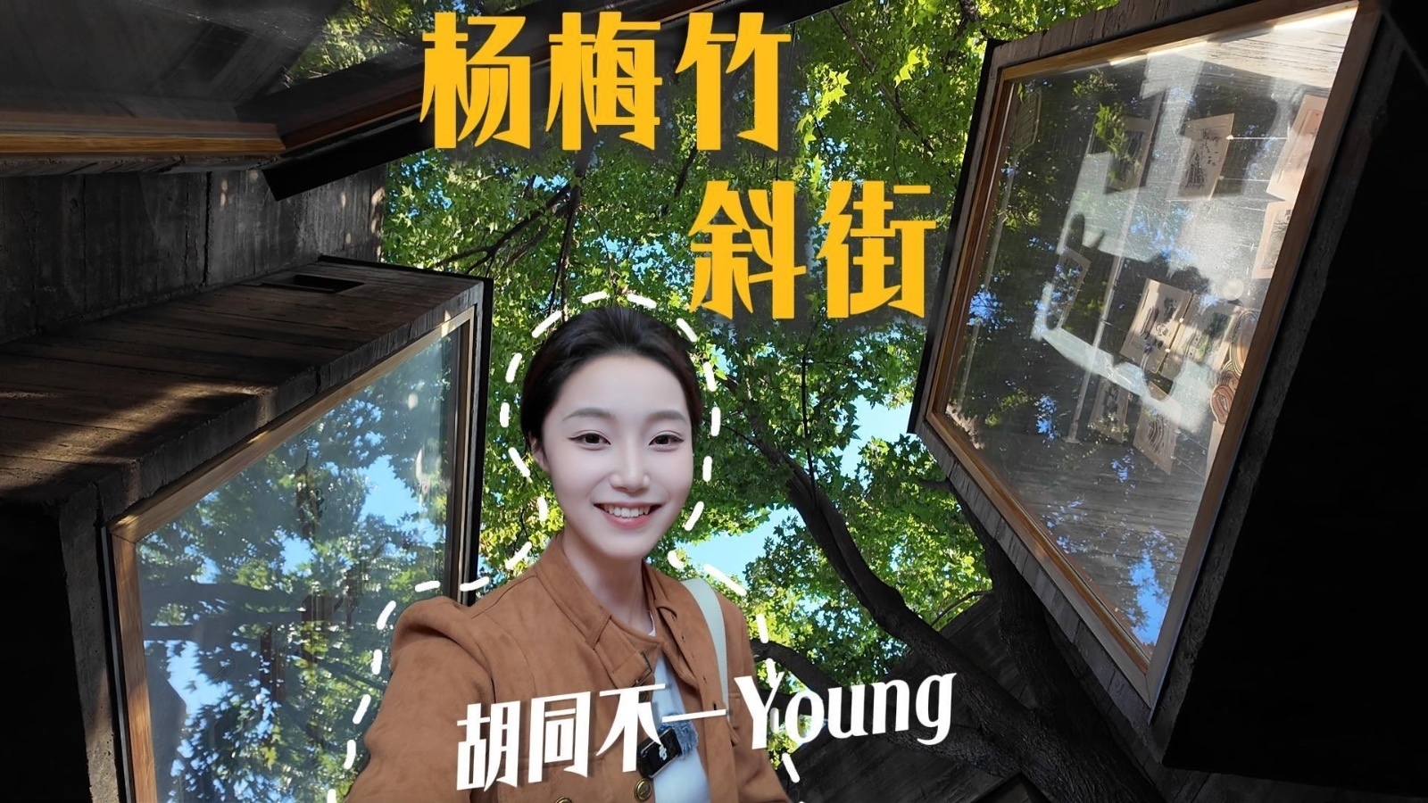 胡同不一“Young”｜在杨梅竹斜街，打卡网红“万花筒天窗”