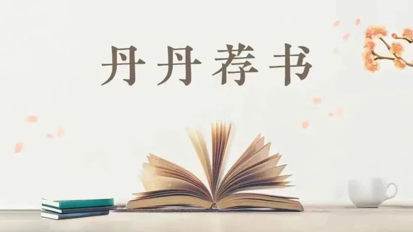 【丹丹荐书】第 66 期