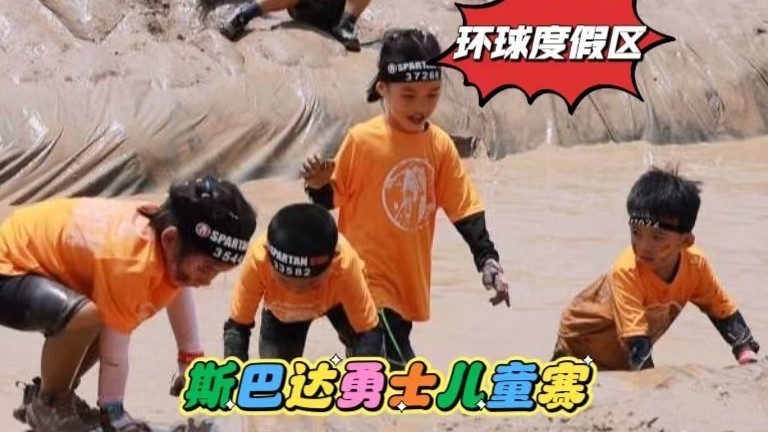 斯巴达勇士儿童赛落户环球度假区 打造文旅融合新场景