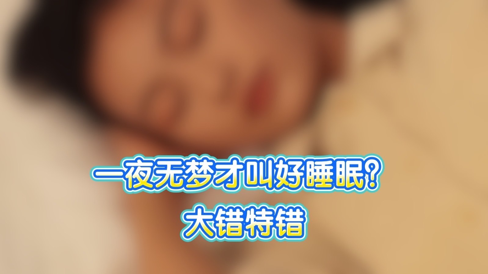 一夜无梦才叫好睡眠？大错特错