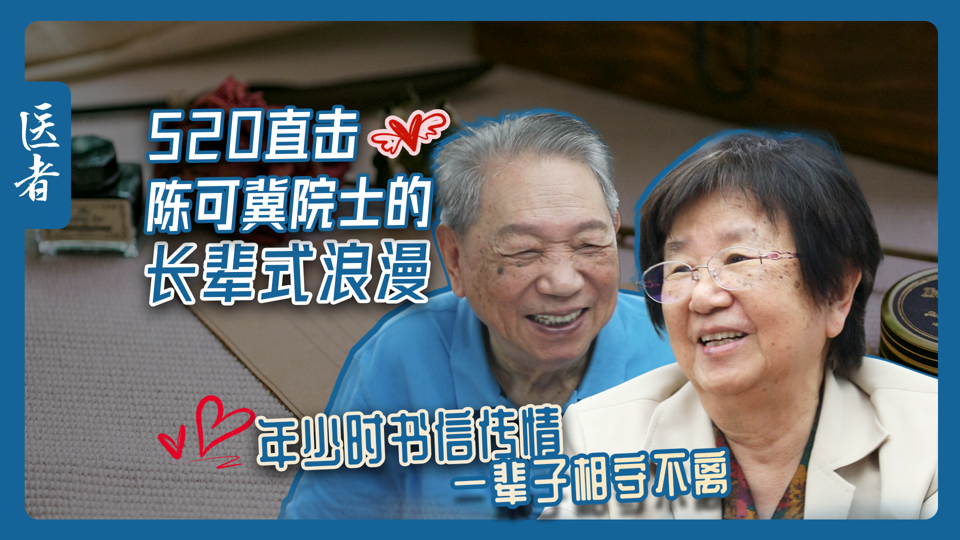 医者｜520直击陈可冀院士长辈式浪漫 年少时书信传情 一辈子相守不离