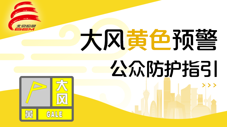 北京市发布大风黄色预警