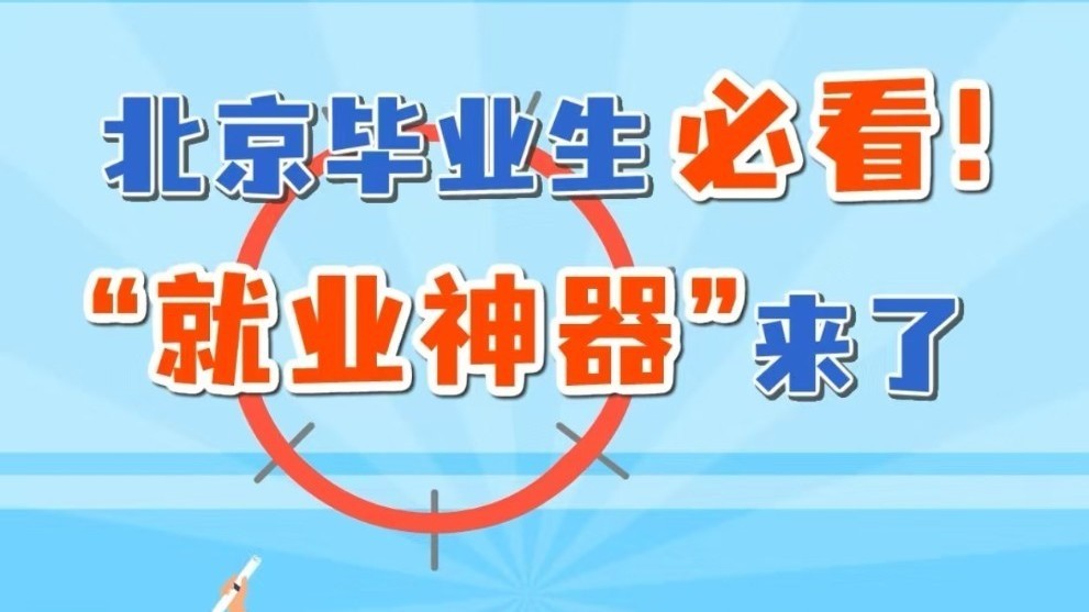 北京毕业生必看！“就业神器”来了