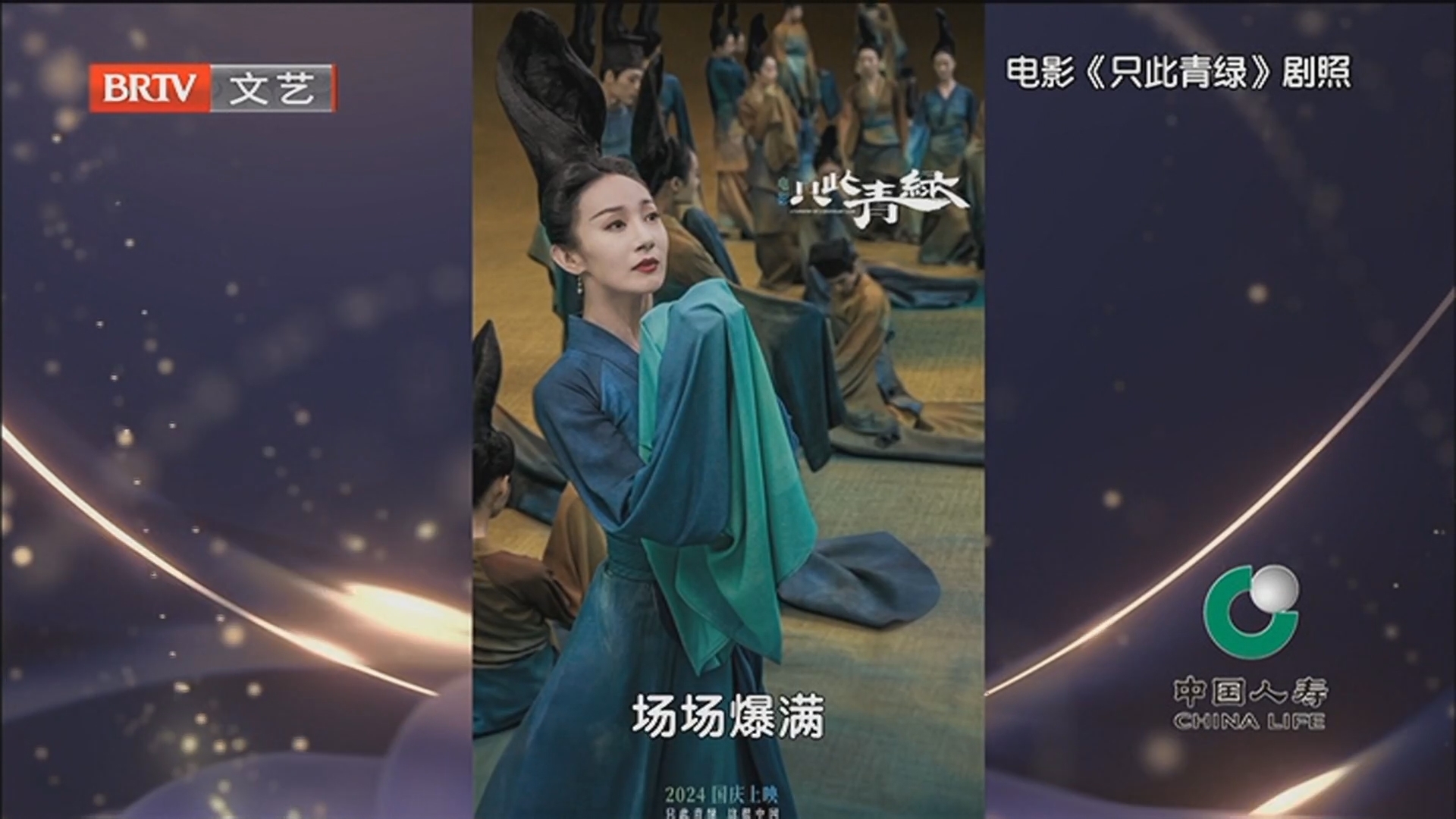 《春妮的周末时光》20241005电影《只此青绿》邀你入画