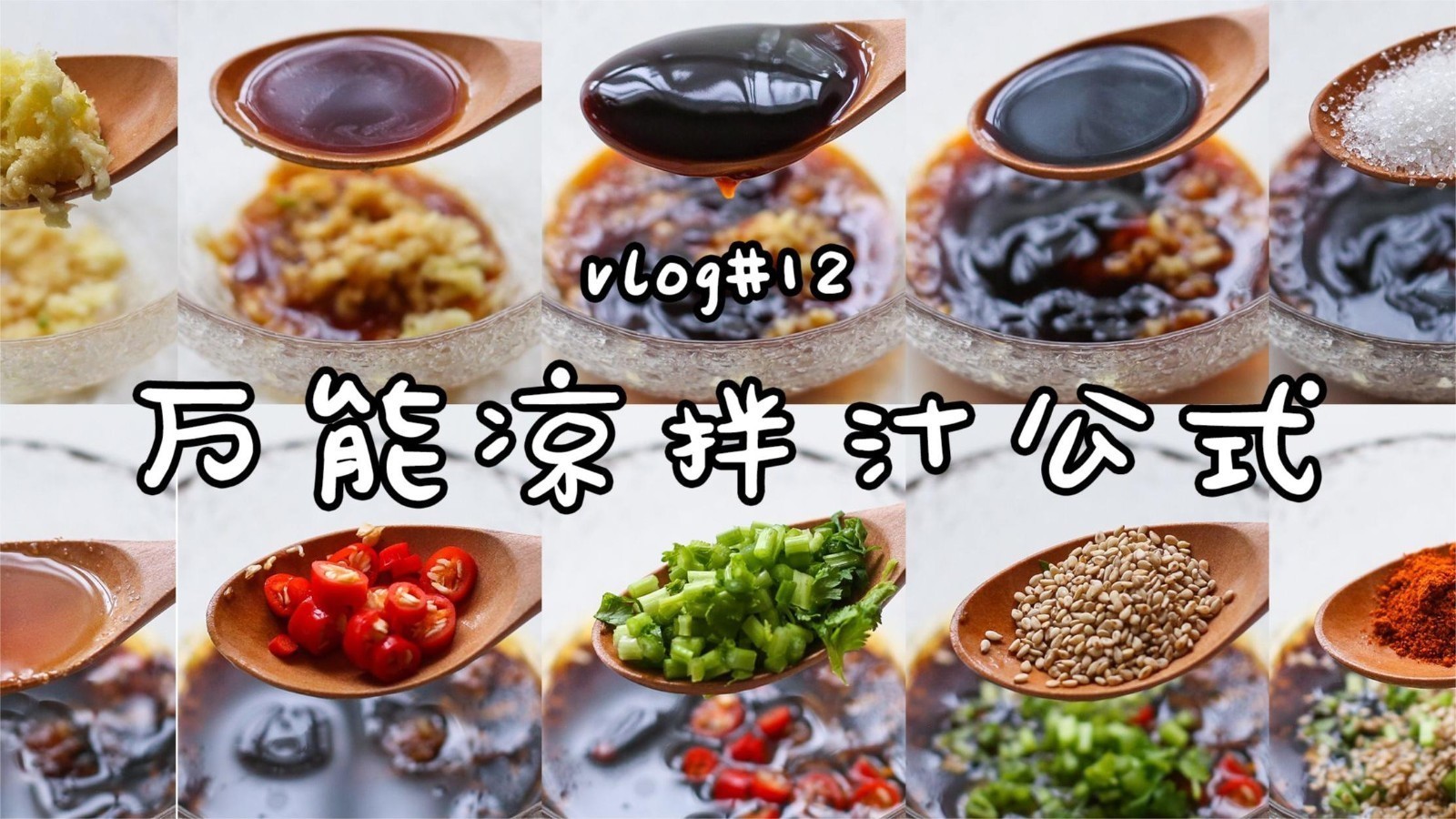 万能凉拌汁，搞定一切凉拌菜，拌一盘秒光一盘!