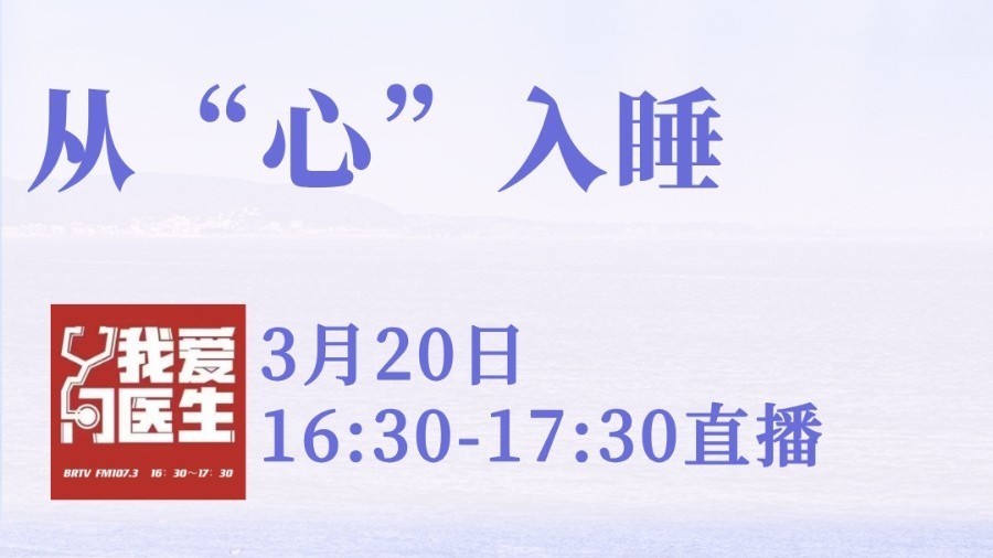 3月20日我爱问医生:从“心”入睡 3月20日我爱问医生:从“心”入睡