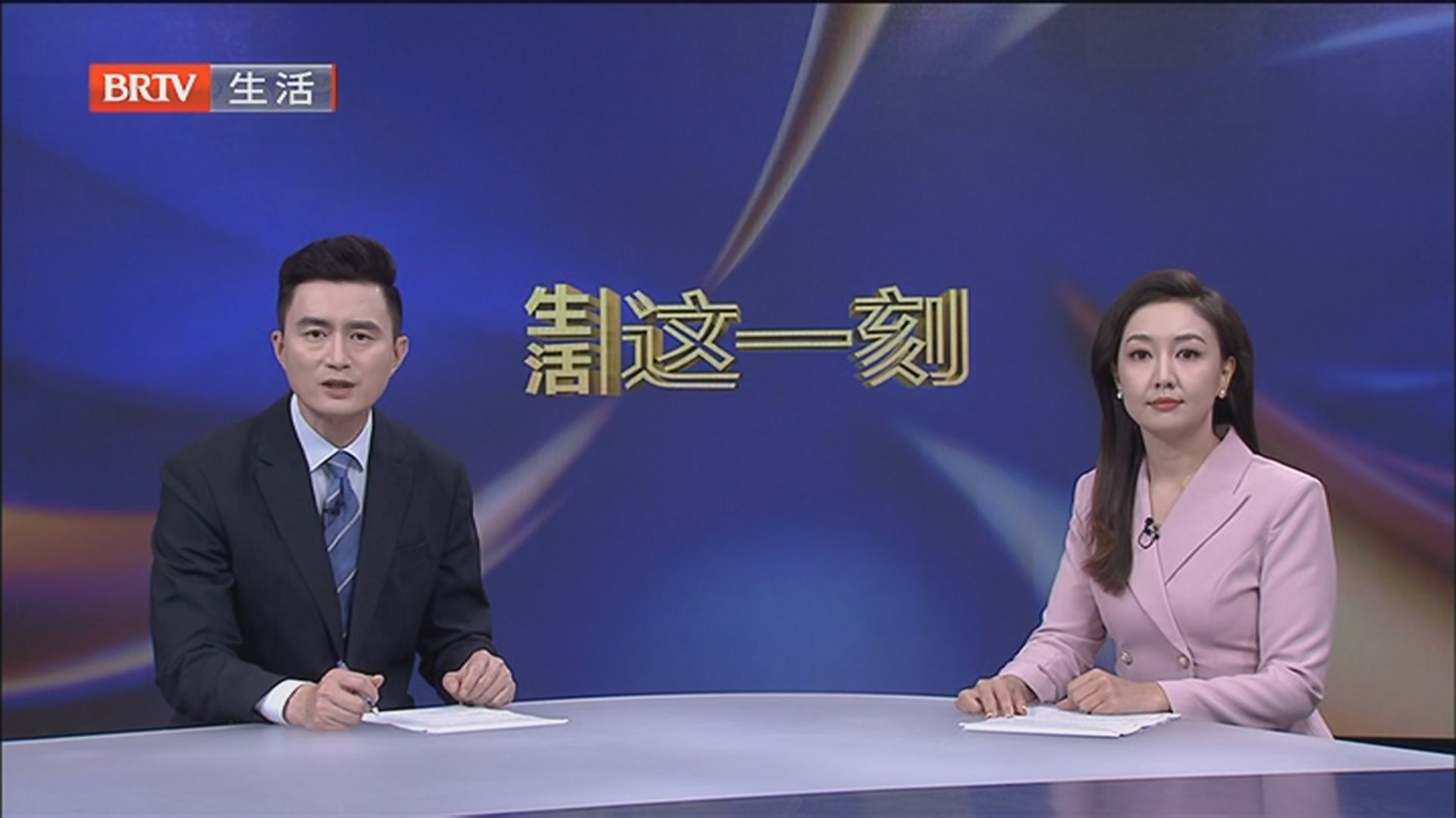 《生活这一刻》20260502 《生活这一刻》20260502