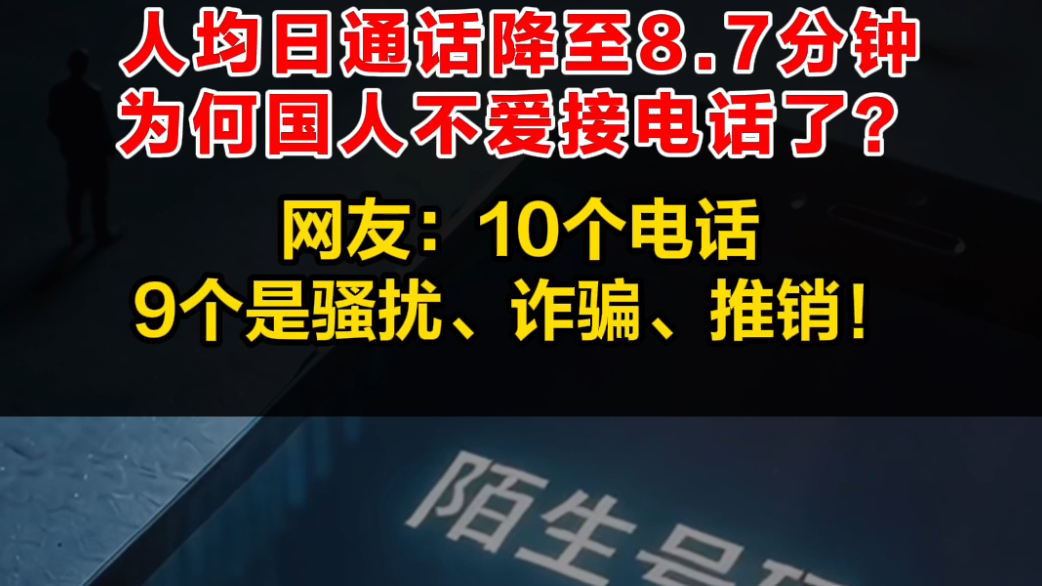人均日通话降至8.7分钟，为何国人不爱接电话了？！