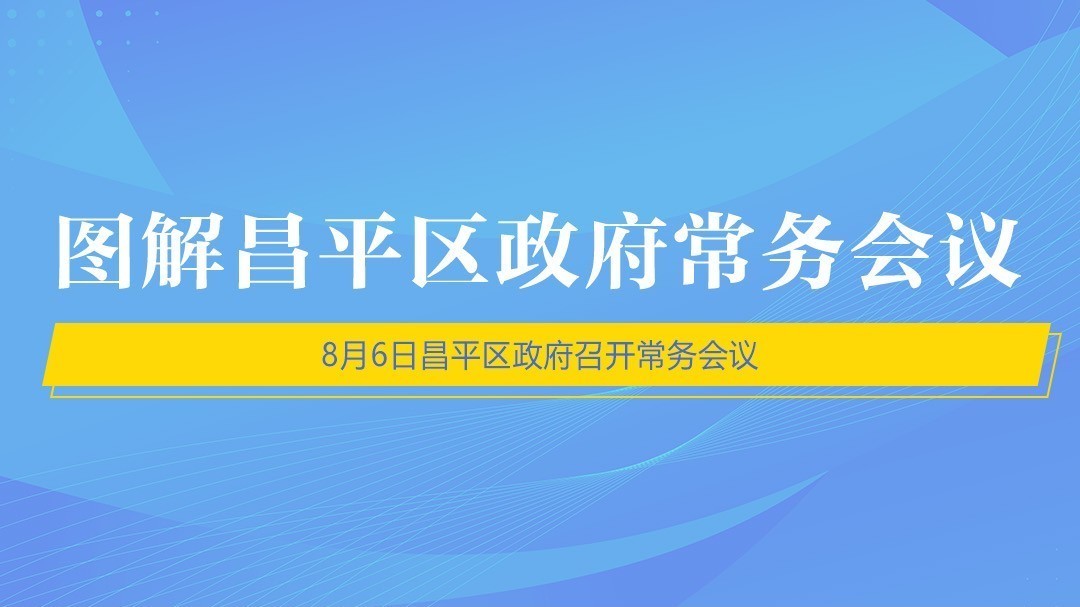 图解8月6日昌平区政府常务会议