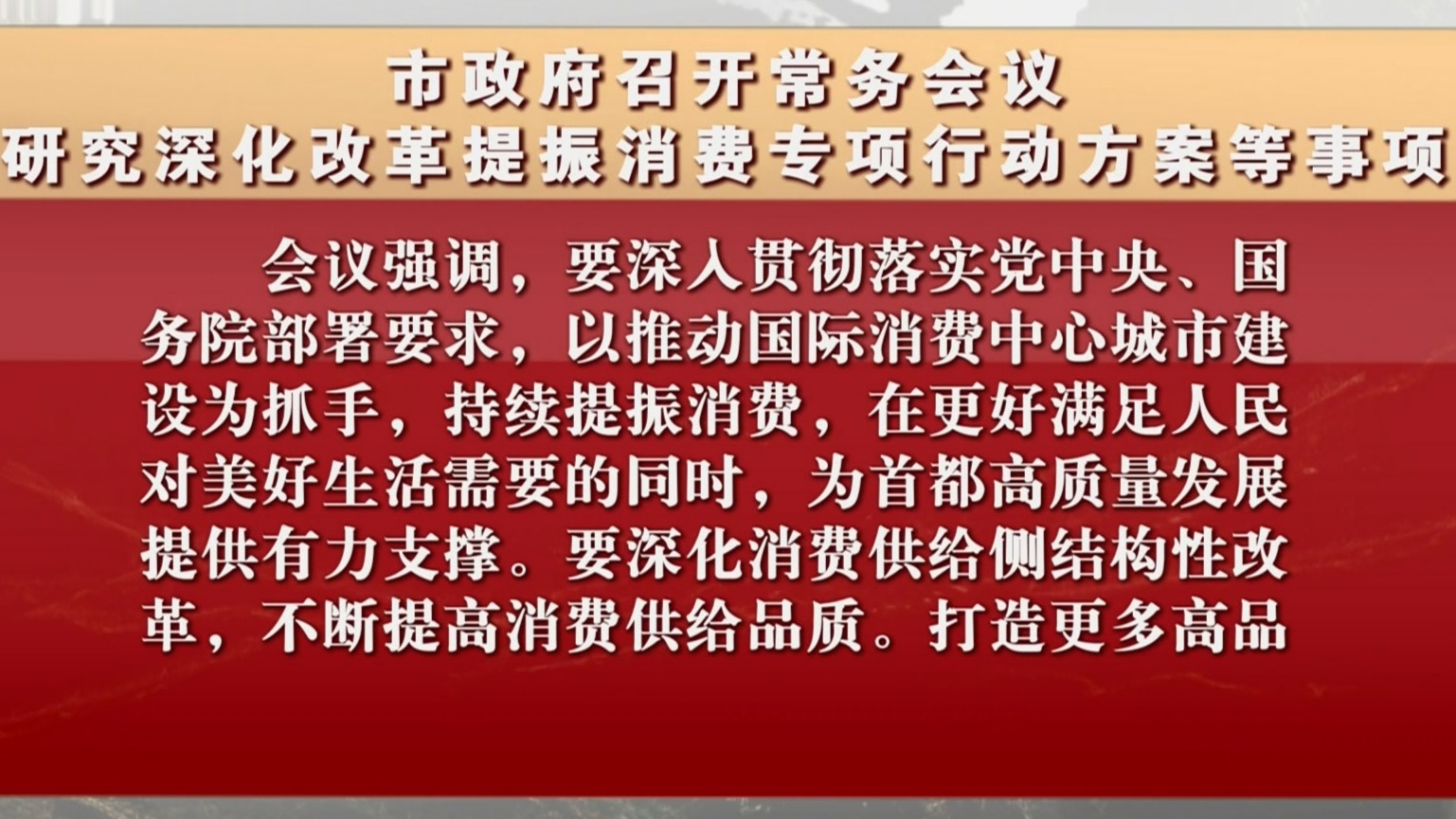 市政府召开常务会议 研究深化改革提振消费专项行动方案等事项