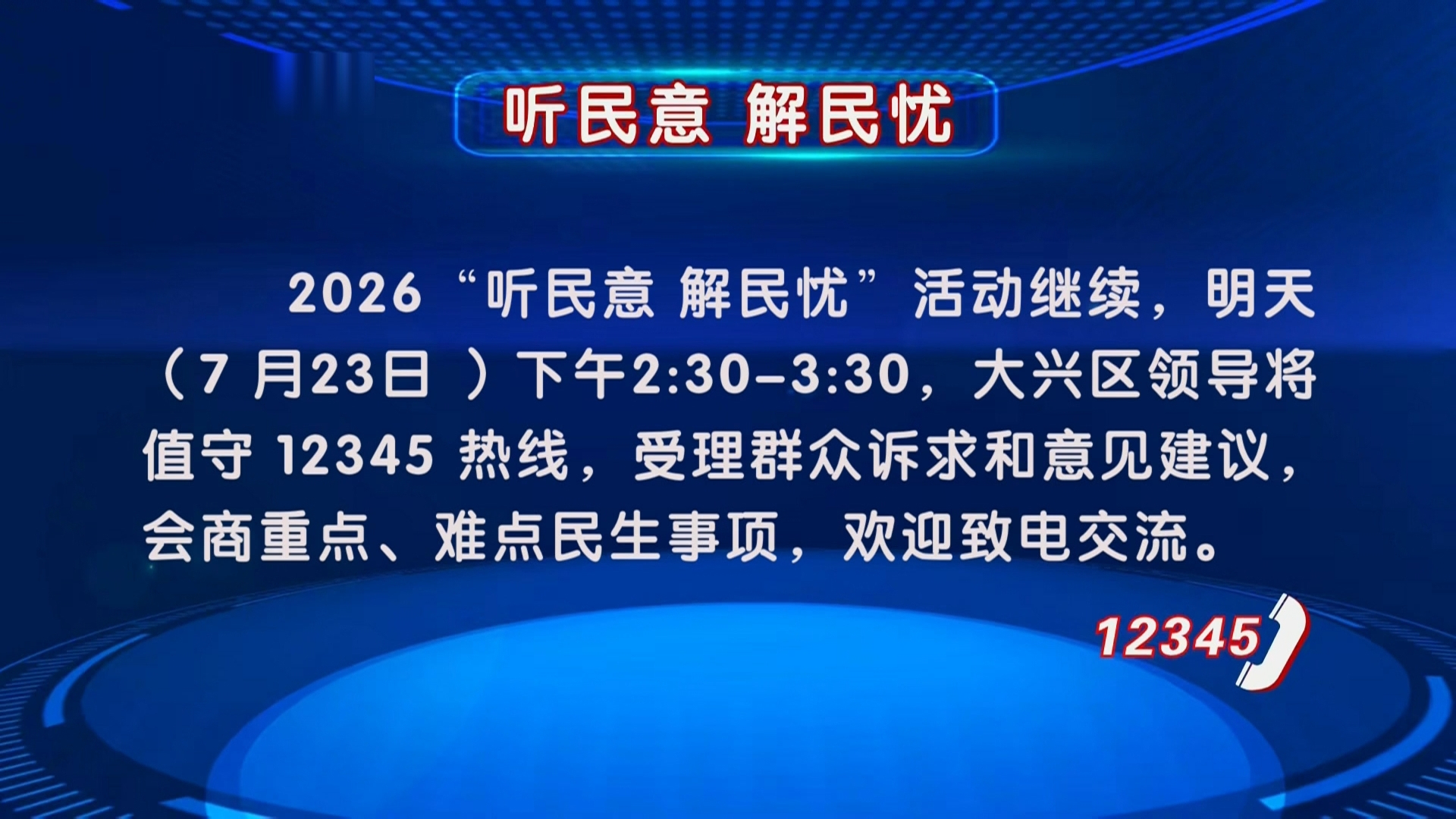 “听民意 解民忧”活动7月23日继续
