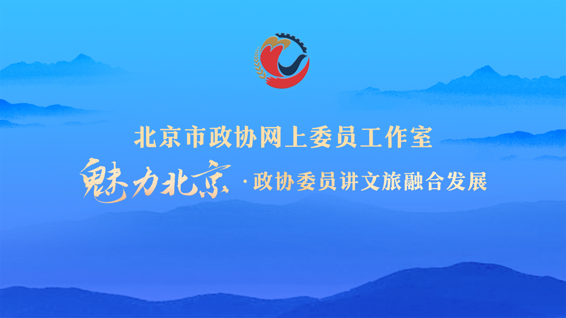 魅力北京・政协委员讲文旅融合发展第七讲 北京朝阳—打造世界级文旅目的地