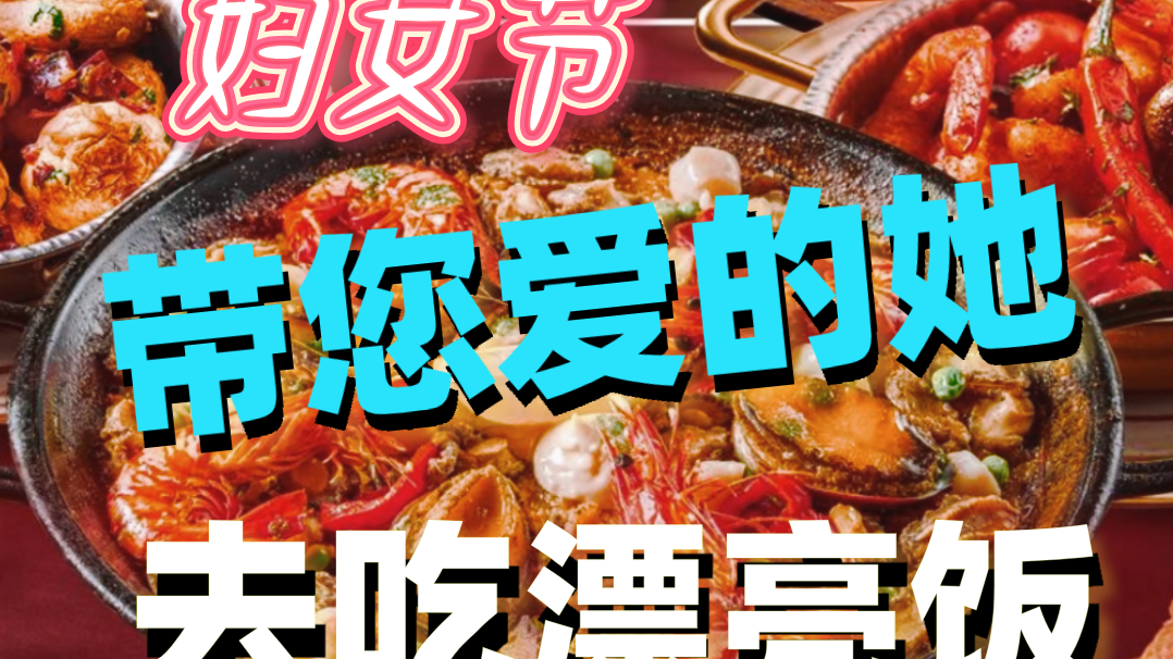 妇女节 带您爱的她 去吃漂亮饭