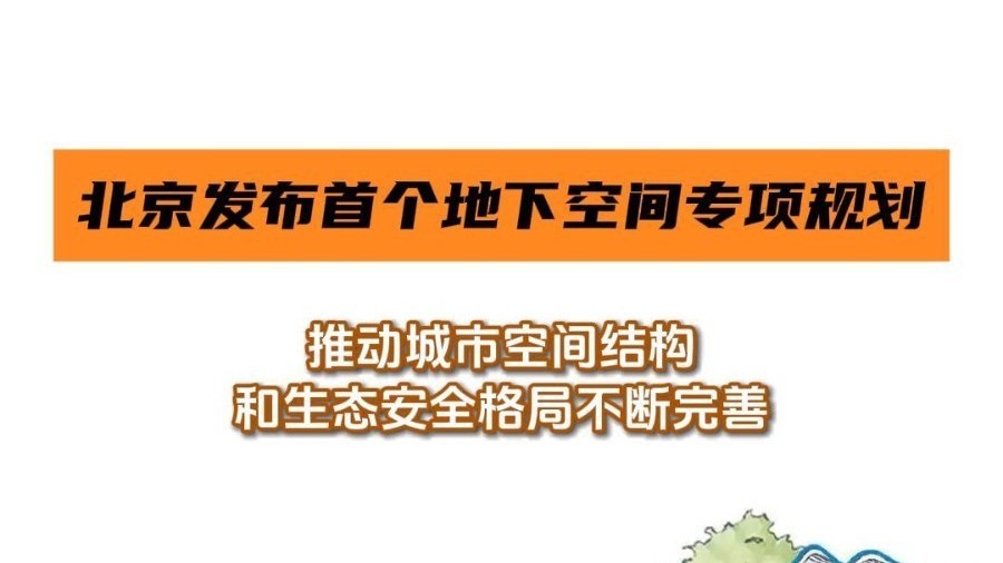 北京发布首个地下空间专项规划