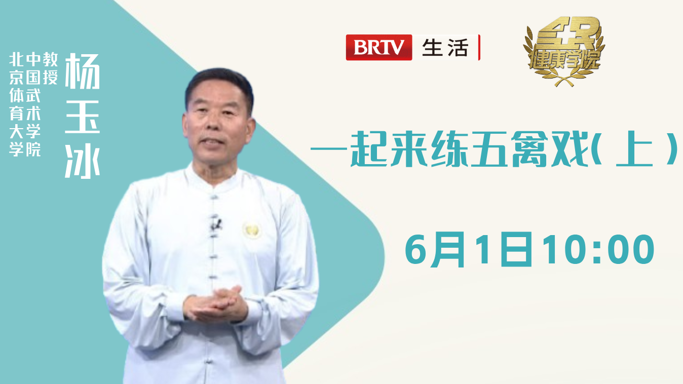 一起来练五禽戏（上）