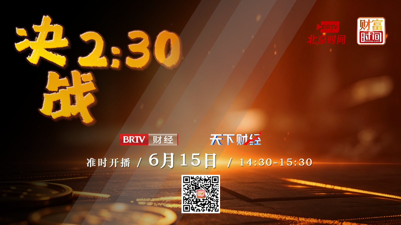 【20260615】决战2:30——黄薇