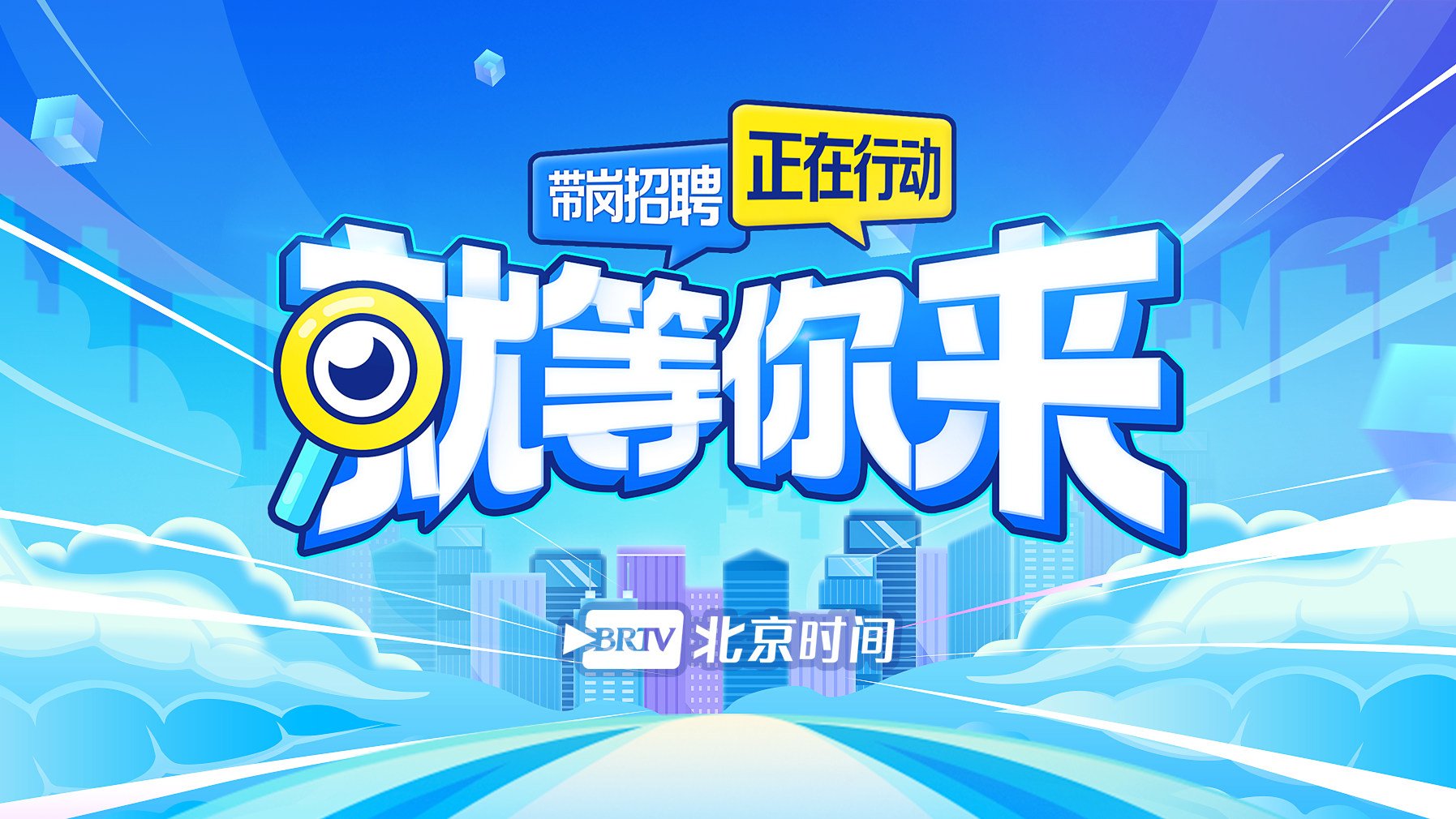 北京一周招聘活动早知道（20260302-20260308）