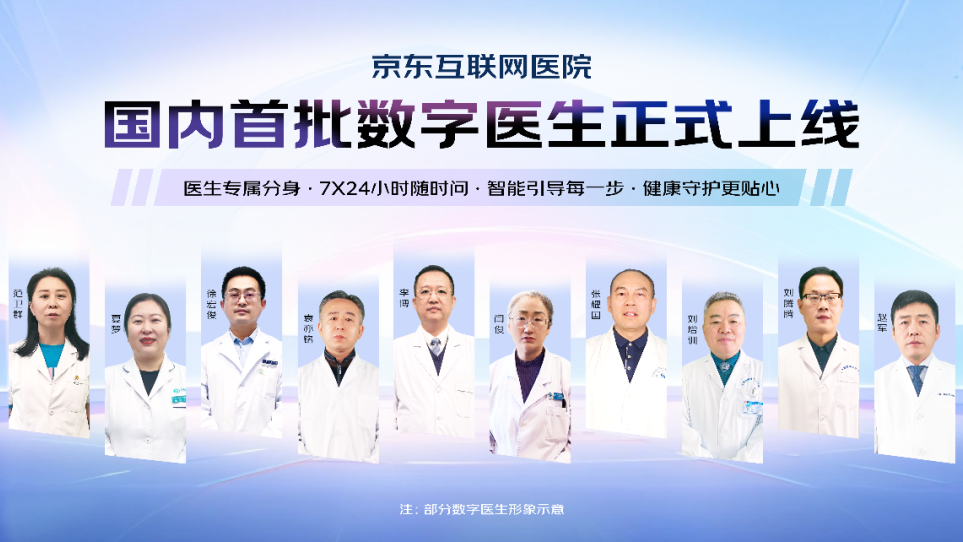 京东健康正式上线国内首批数字医生,产品接入DeepSeek 京东健康正式上线国内首批数字医生,产品接入DeepSeek