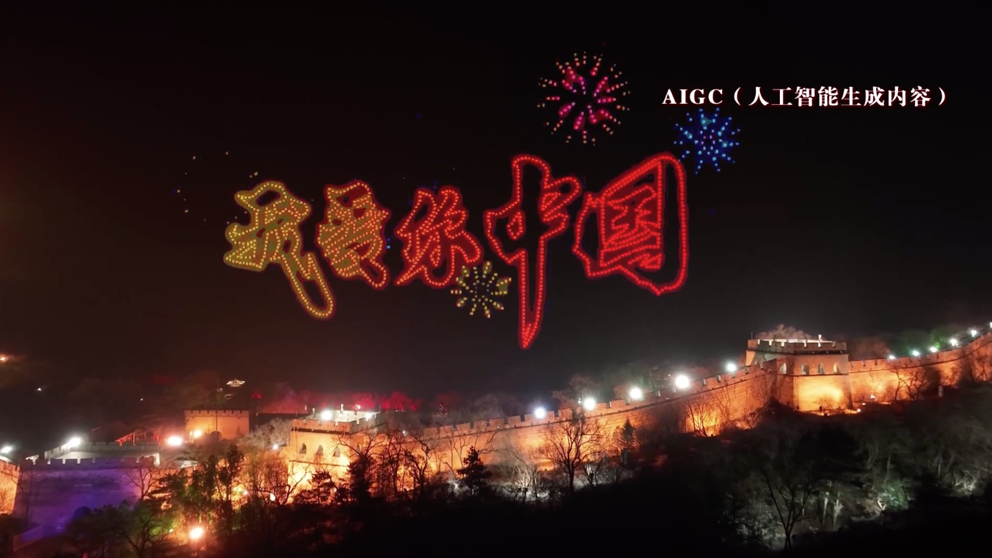 八达岭长城上演AI版无人机秀，祝福祖国生日快乐！