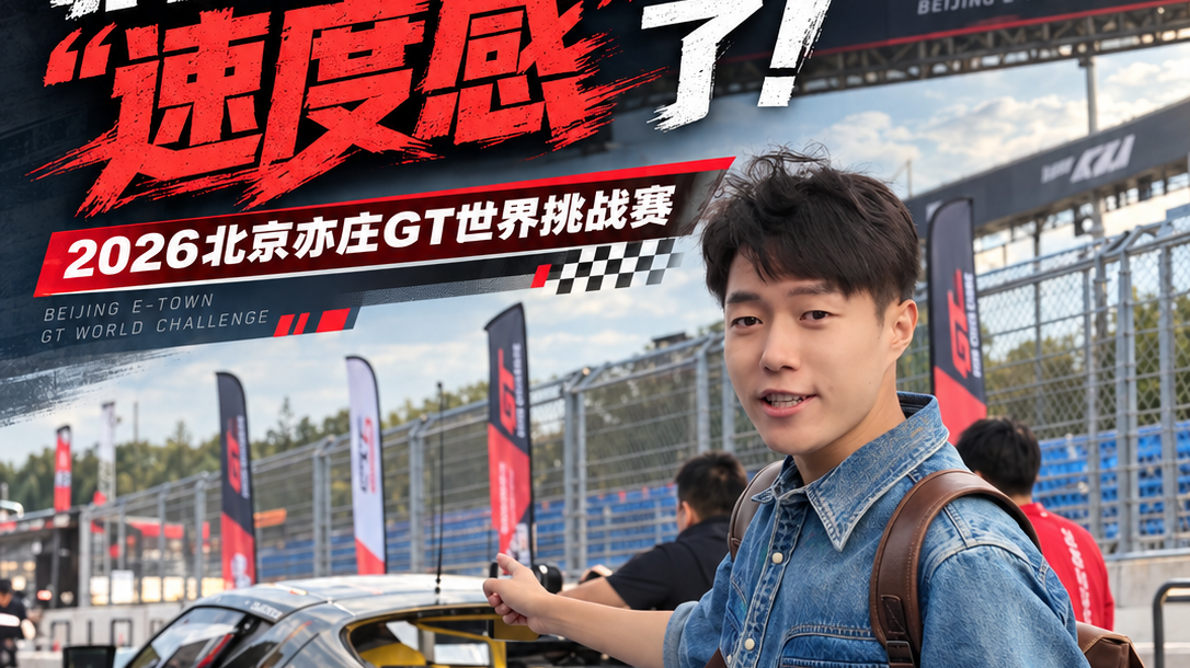 GT世界挑战赛开赛提前探营! GT世界挑战赛开赛提前探营!