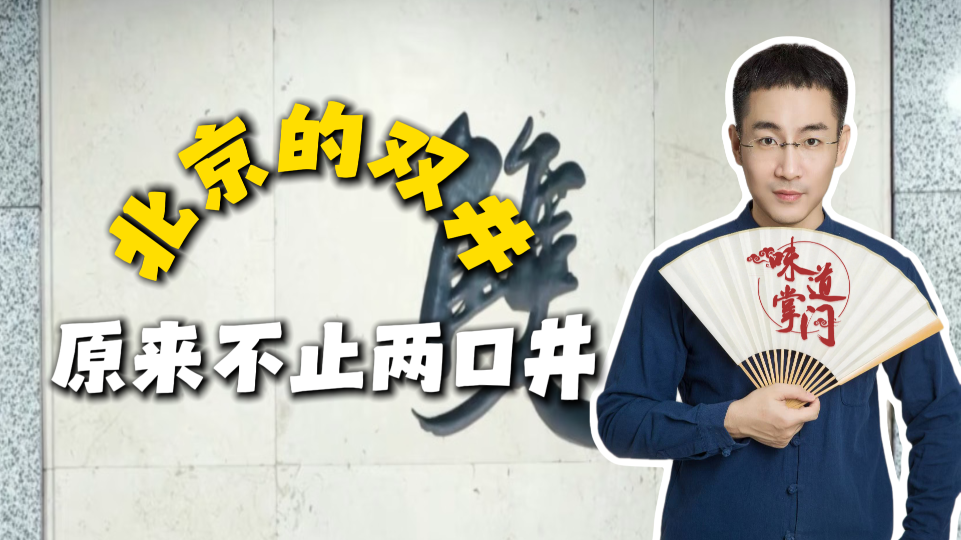 北京的双井，原来不止两口井