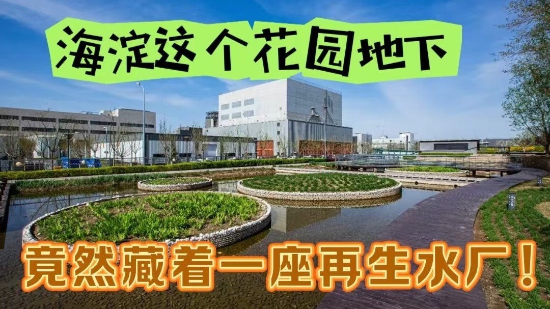 海淀这个花园底下，竟然藏着一座再生水厂！