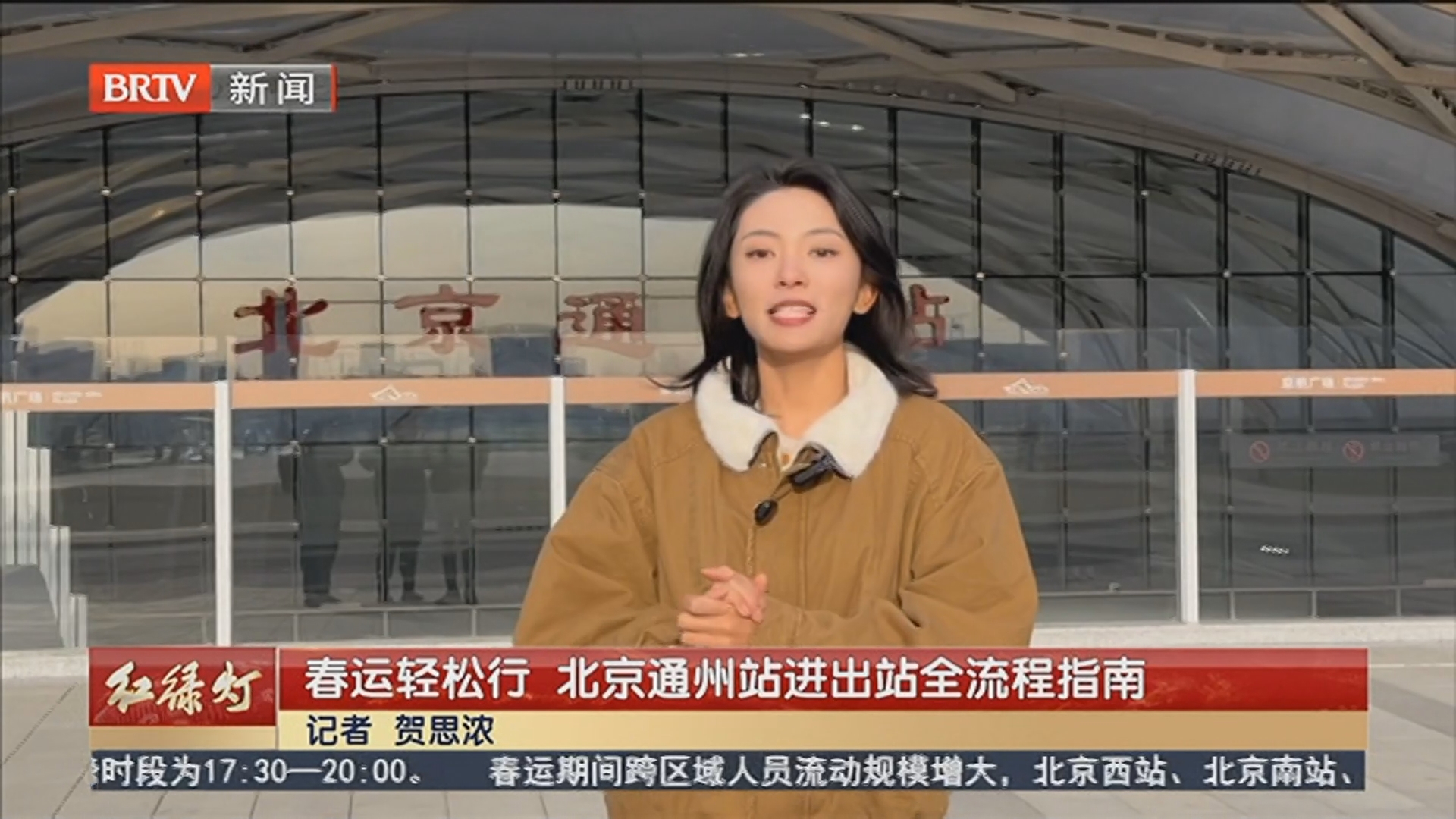 春运轻松行 北京通州站进出站全流程指南