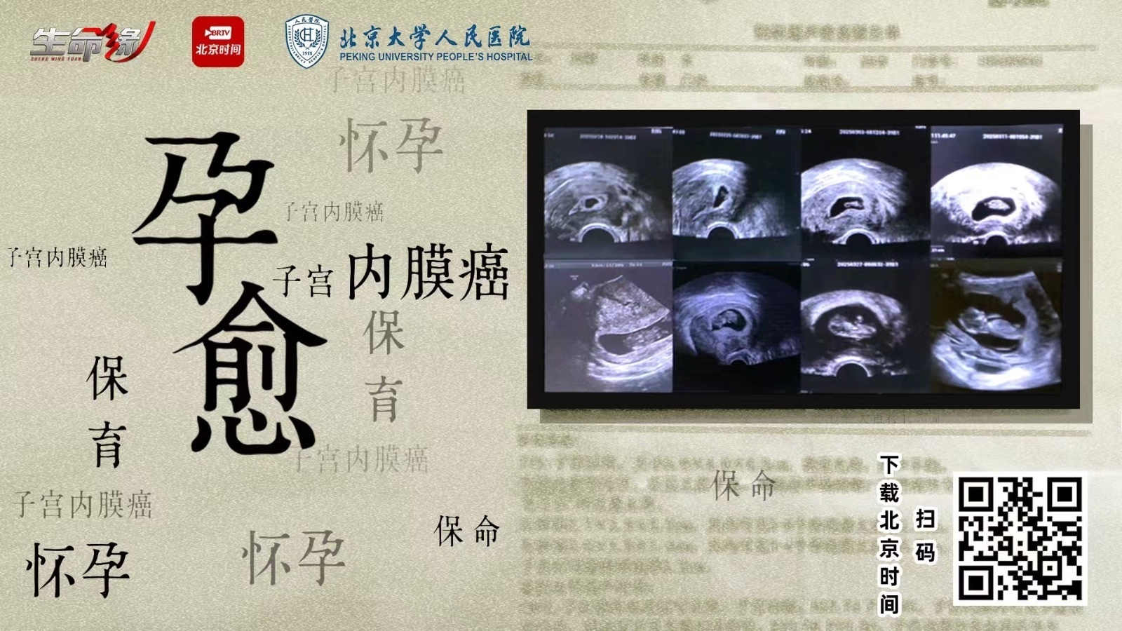 北京卫视《生命缘》揭秘绝境里的生育与重生 北京卫视《生命缘》揭秘绝境里的生育与重生