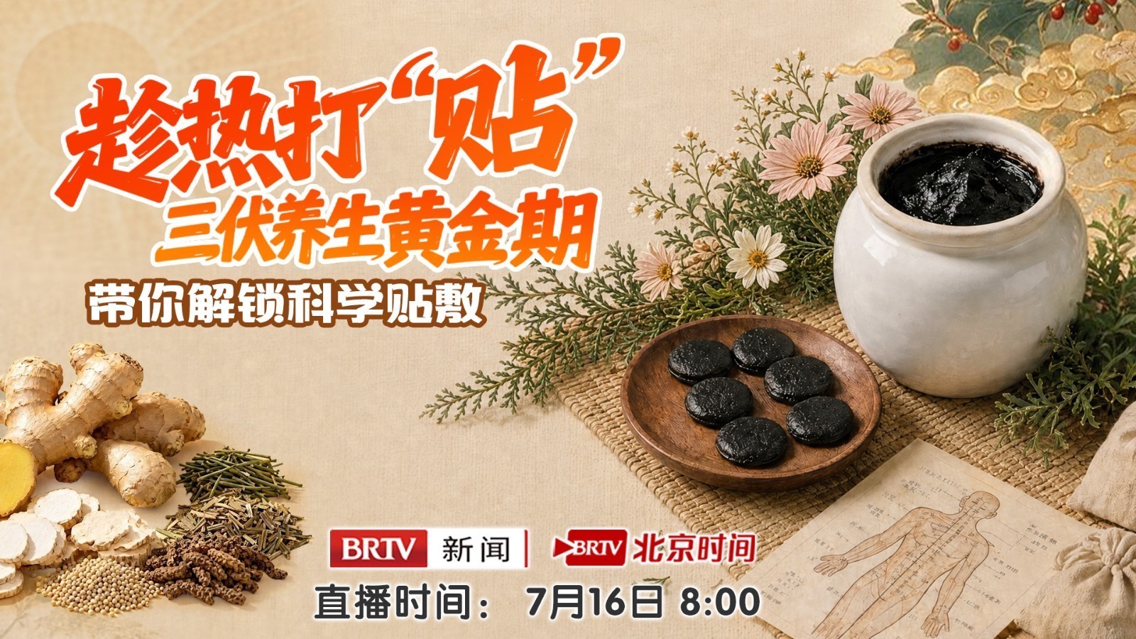 趁热打“贴” 三伏养生黄金期带你解锁科学贴敷 趁热打“贴” 三伏养生黄金期带你解锁科学贴敷