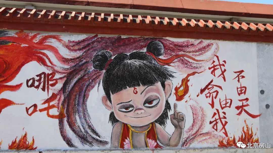 房山惊现神话次元裂缝!哪吒敖丙涂鸦墙让朋友圈炸街 房山惊现神话次元裂缝!哪吒敖丙涂鸦墙让朋友圈炸街