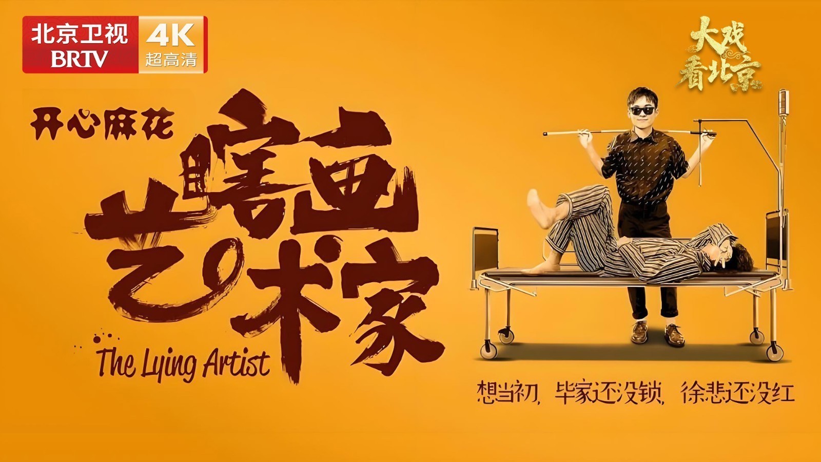 大戏看北京 |舞台剧《瞎画艺术家》幕后纪实