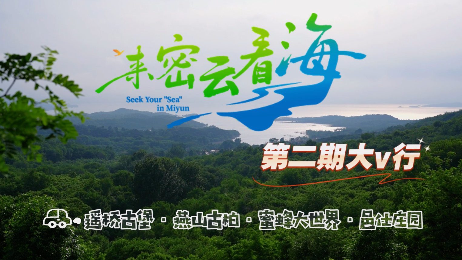 聚焦打造“最美东海岸” 第二期“来密云看海”网络大V行圆满举办 聚焦打造“最美东海岸” 第二期“来密云看海”网络大V行圆满举办