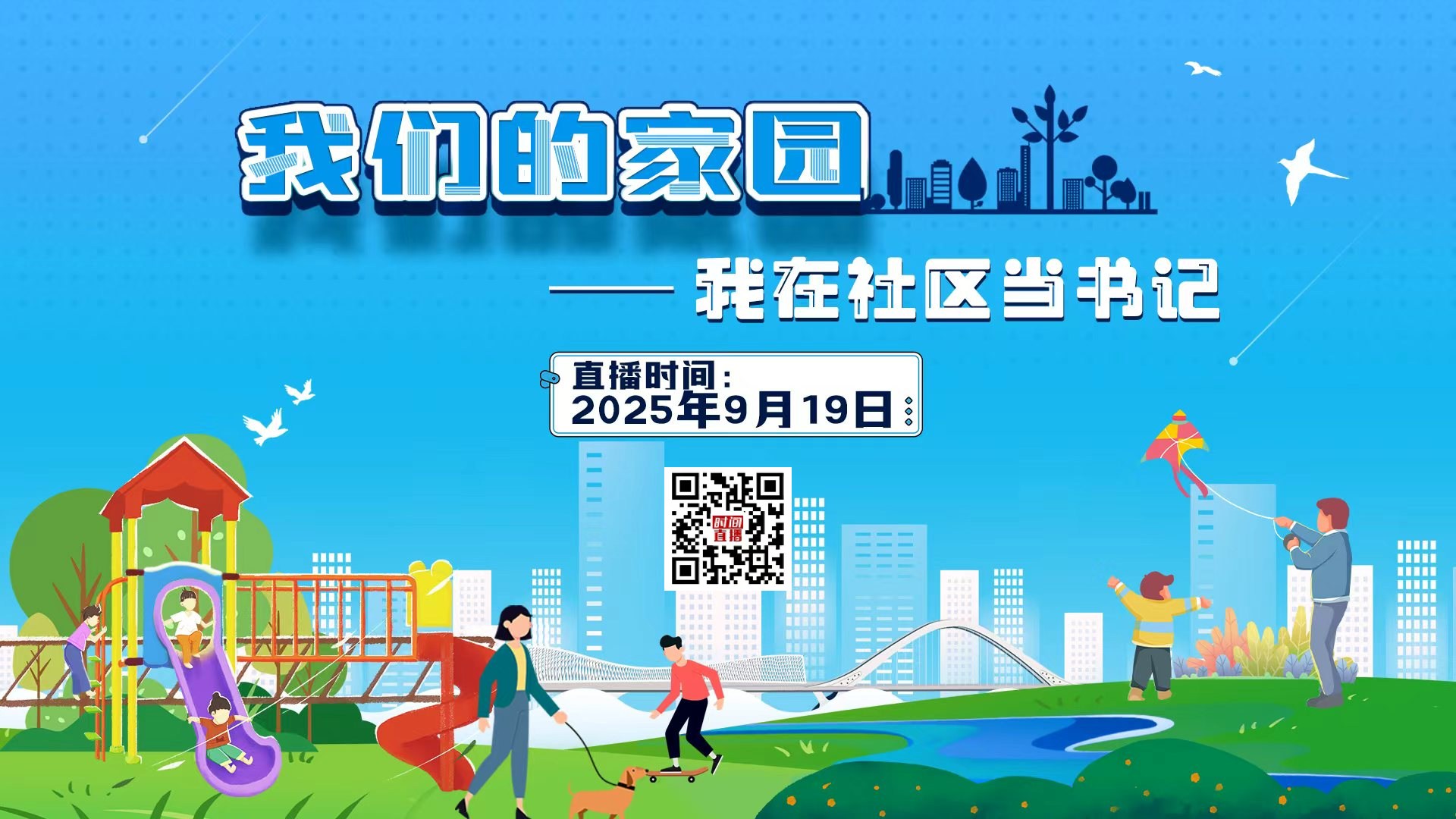 我们的家园：我在社区当书记