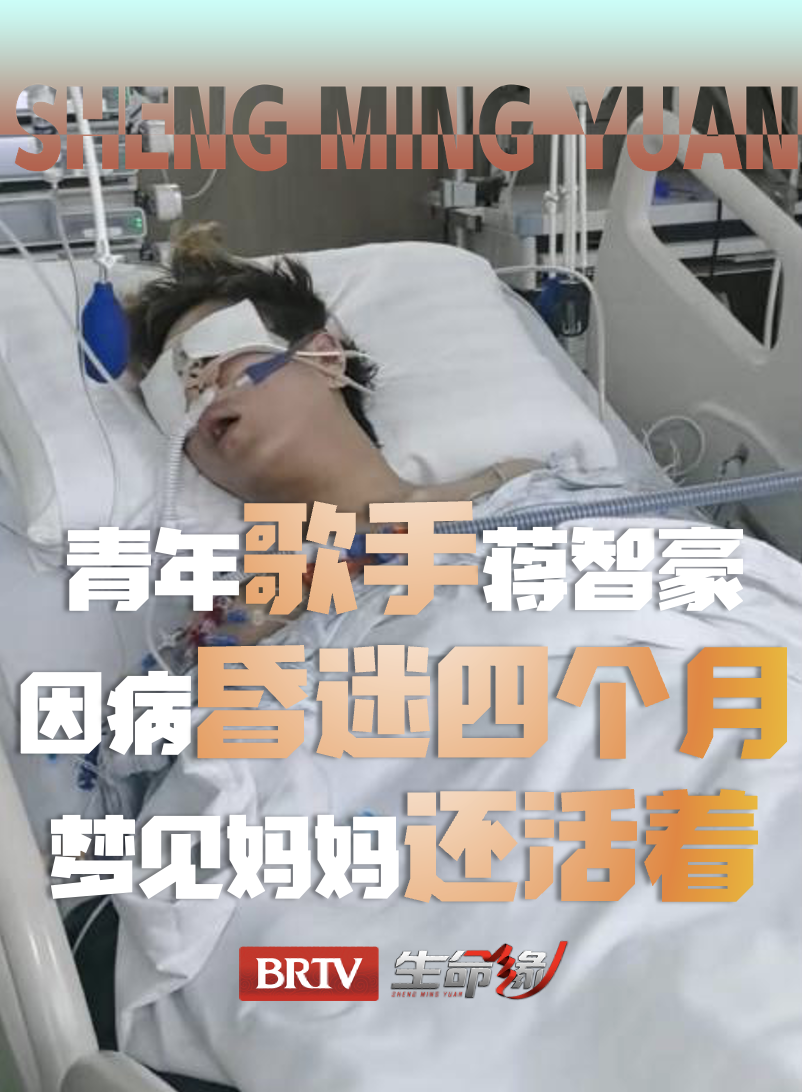 抗癌歌手蒋智豪因病昏迷4个月，昏迷期间梦见妈妈还活着（5）
