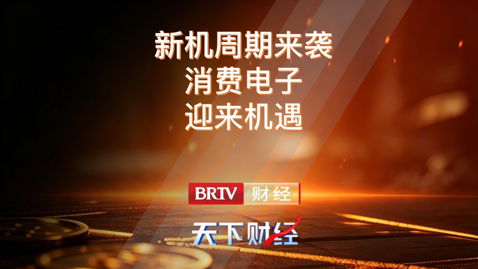 新机周期来袭 消费电子迎来机遇 新机周期来袭 消费电子迎来机遇